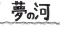 AKB48「鉄拳パラパラ漫画 〜夢の河〜」