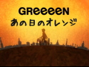 カ行-男性アーティスト/GReeeeN GReeeeN「あの日のオレンジ」 