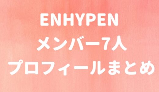 ENHYPEN(エンハイフン)メンバー7人のプロフィール紹介！年齢や身長も